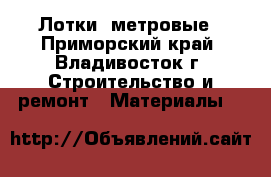 Лотки 3метровые - Приморский край, Владивосток г. Строительство и ремонт » Материалы   